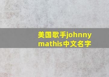 美国歌手johnny mathis中文名字